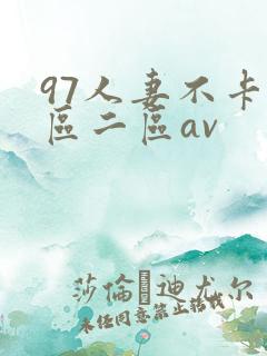 97人妻不卡一区二区av