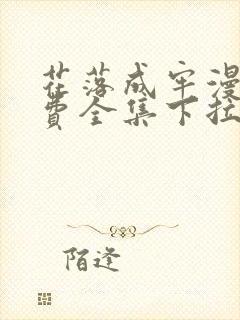 花落成牢漫画免费全集下拉式