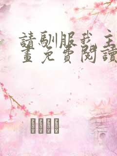 请驯服我主人漫画免费阅读下拉式