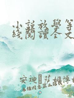 小说放学等我在线阅读全文