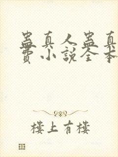 蛊真人蛊真人免费小说全本阅读全文