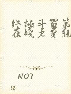 终极斗罗第二季在线免费观看