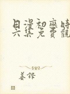 日漫初恋时间第六集免费观看