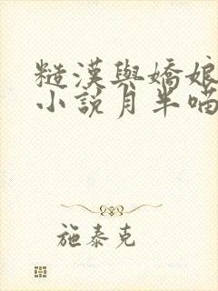 糙汉与娇娘古言小说月半喵笔趣阁