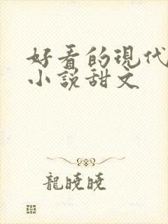 好看的现代言情小说甜文