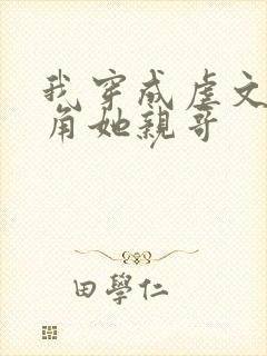 我穿成虐文女主角她亲哥