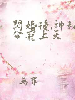 闪婚后,神秘老公宠上天