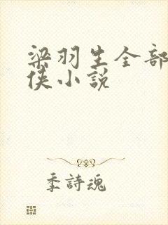 梁羽生全部的武侠小说