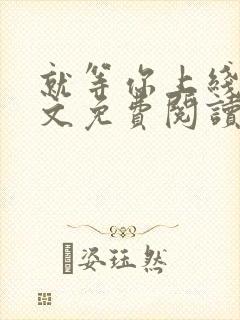 就等你上线了全文免费阅读笔趣阁