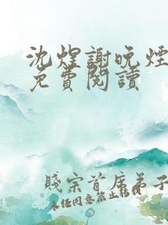 沈煜谢晚烟全文免费阅读