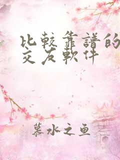 比较靠谱的同城交友软件