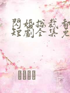 闪婚总裁都很穷短剧全集免费观看