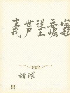 末世从吞噬开始我尸王崛起