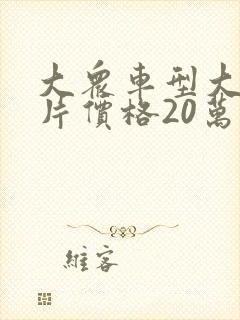 大众车型大全图片价格20万