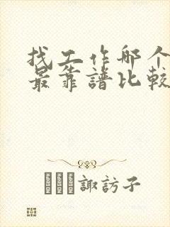 找工作哪个网站最靠谱比较正规的网站