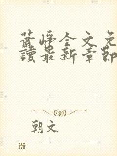 萧峥全文免费阅读最新章节