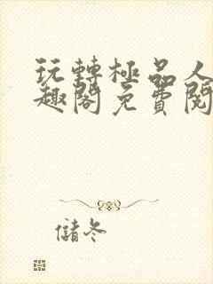 玩转极品人生笔趣阁免费阅读