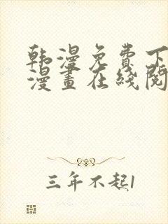 韩漫免费下拉式漫画在线阅读