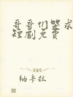 哥哥们哭求原谅短剧免费