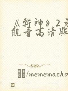 《斩神》2免费观看高清版动漫