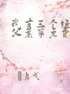 我有三个绝色师父叶宁免费全文阅读