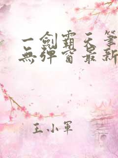 一剑霸天笔趣阁无弹窗最新章节