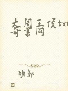 大周王侯txt奇书网