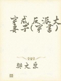 穿成反派大佬的妻子(穿书)