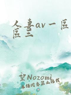 人妻av一区二区三