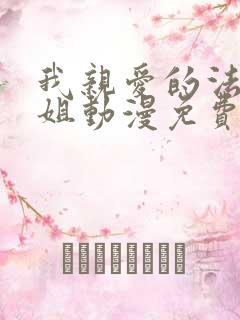 我亲爱的法医小姐动漫免费观看