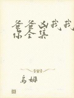 爸爸凶我我也爱你全集