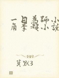 一日为师小说主角李超小说免费阅读