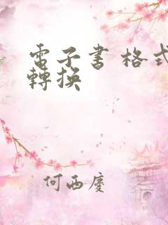 电子书 格式 转换