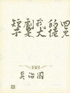 短剧我的四个儿子是大佬免费观看