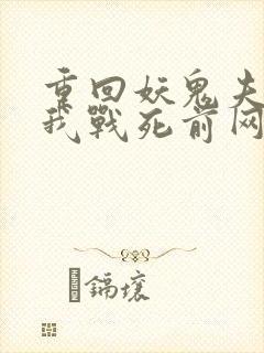 重回妖鬼夫君为我战死前网盘