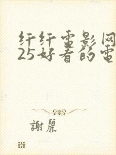 纤纤电影网2025好看的电视剧