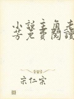 小说主角老刘李芳免费阅读无弹窗