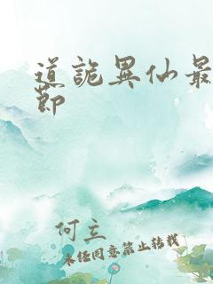 道诡异仙最新章节