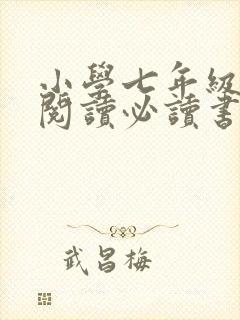 小学七年级课外阅读必读书目推荐