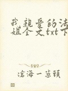 我亲爱的法医小姐全文txt下载