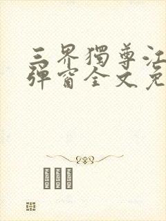 三界独尊江尘无弹窗全文免费阅读