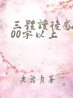 三体读后感1500字以上