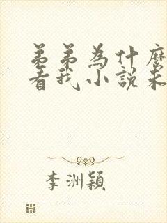 弟弟为什么这样看我小说未删减