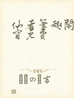 仙者笔趣阁无弹窗免费