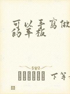 可以手写做笔记的平板