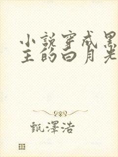 小说穿成黑化男主的白月光免费阅读