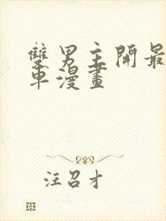 双男主开最猛的车漫画