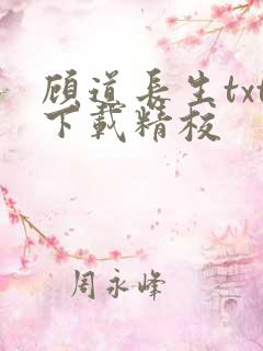 顾道长生txt下载精校