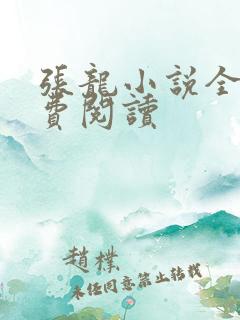 张龙小说全文免费阅读