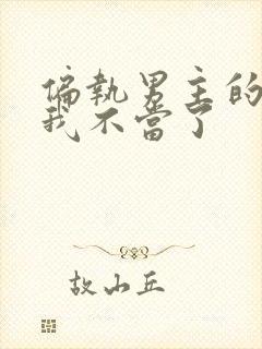 偏执男主的月光我不当了